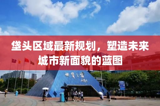 垡頭區(qū)域最新規(guī)劃，塑造未來城市新面貌的藍(lán)圖