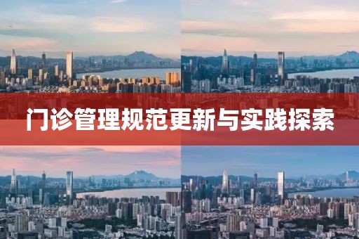 門診管理規(guī)范更新與實(shí)踐探索