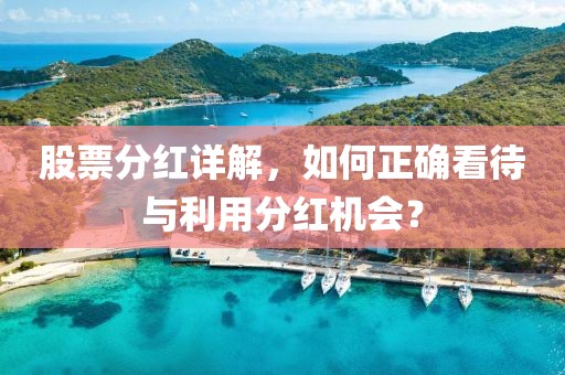 股票分紅詳解，如何正確看待與利用分紅機(jī)會(huì)？