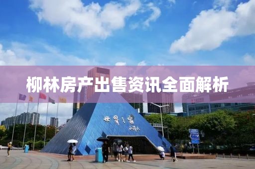 柳林房產(chǎn)出售資訊全面解析
