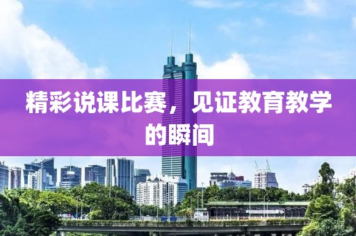 精彩說課比賽，見證教育教學的瞬間