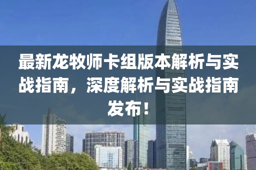 最新龍牧師卡組版本解析與實(shí)戰(zhàn)指南，深度解析與實(shí)戰(zhàn)指南發(fā)布！