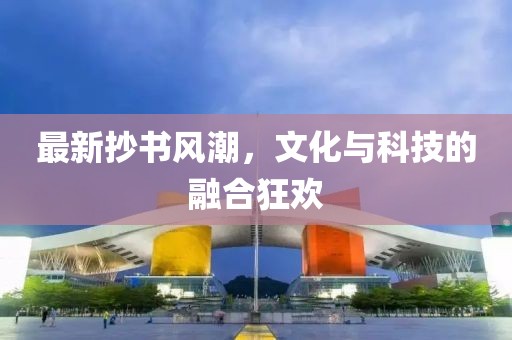 最新抄書風(fēng)潮，文化與科技的融合狂歡