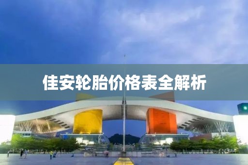 佳安輪胎價格表全解析