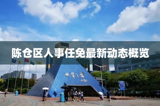陳倉(cāng)區(qū)人事任免最新動(dòng)態(tài)概覽