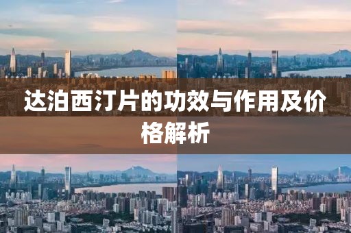 達(dá)泊西汀片的功效與作用及價(jià)格解析