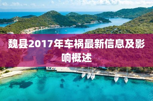 魏縣2017年車禍最新信息及影響概述