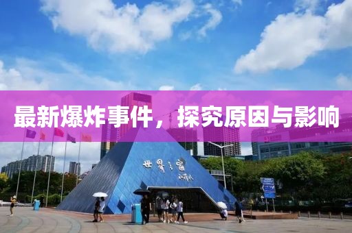 最新爆炸事件，探究原因與影響