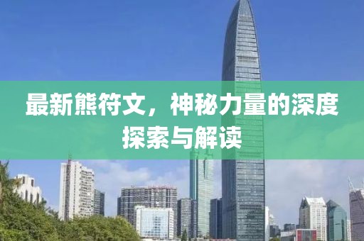 最新熊符文，神秘力量的深度探索與解讀