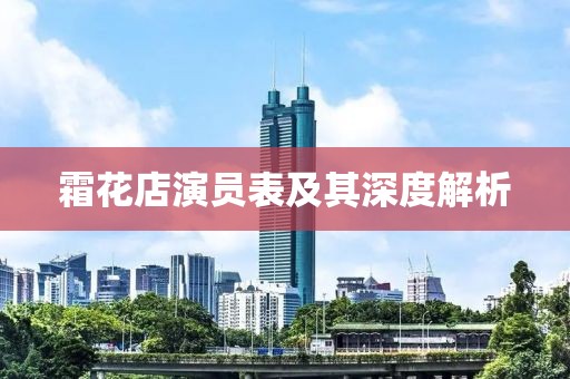 霜花店演員表及其深度解析